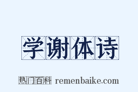 学谢体诗是什么意思的图片